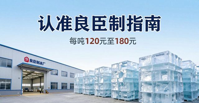 深圳南山大冰块厂怎么选 认准良臣制冰厂