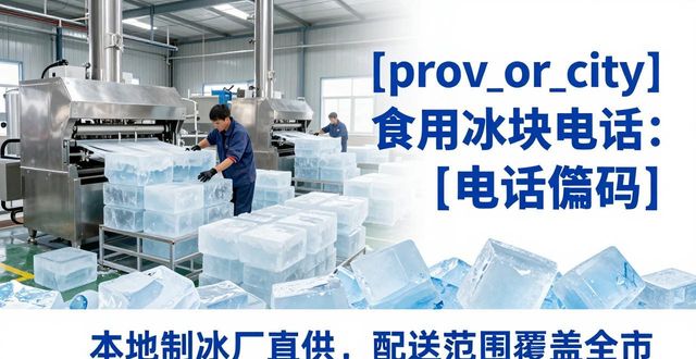 深圳南山食用冰块电话 本地制冰厂直供联系方式