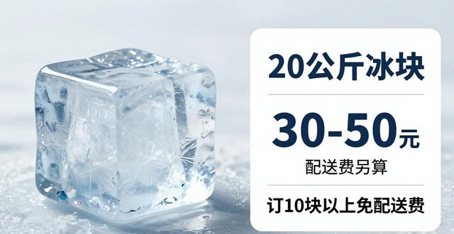 深圳南山大冰块配送，到底靠不靠谱？