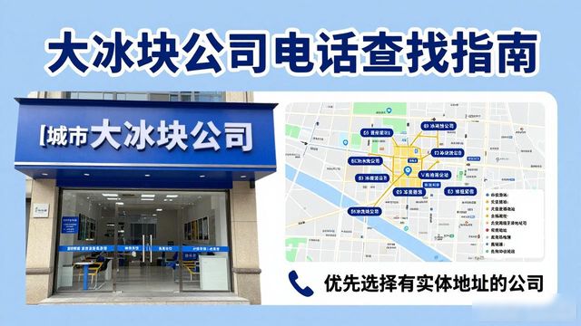 判断深圳南山大冰块公司靠谱性_深圳南山大冰块公司电话_联系深圳南山大冰块公司电话
